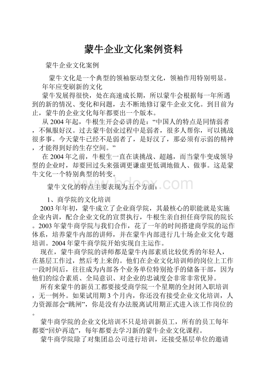 蒙牛企业文化案例资料.docx_第1页