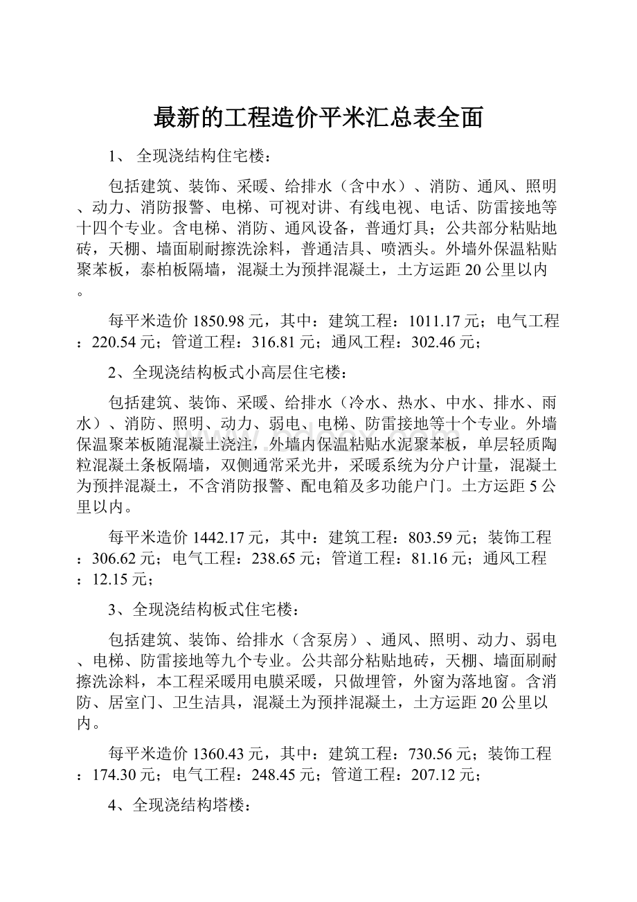 最新的工程造价平米汇总表全面.docx