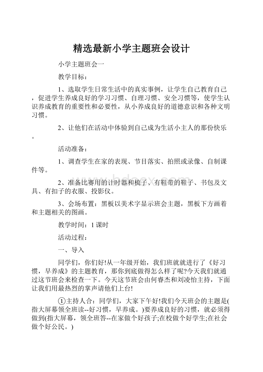 精选最新小学主题班会设计.docx_第1页