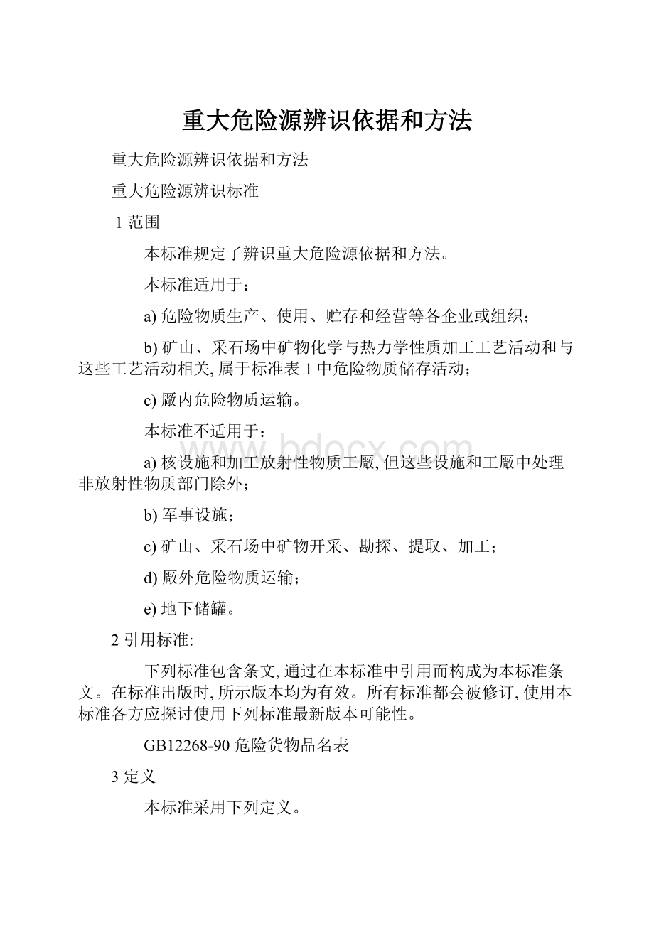 重大危险源辨识依据和方法.docx