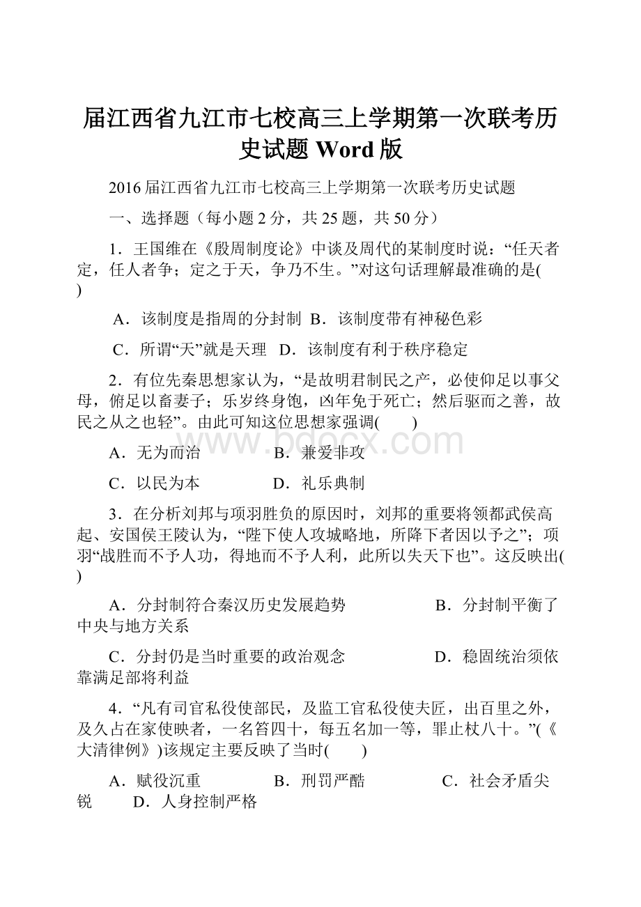 届江西省九江市七校高三上学期第一次联考历史试题 Word版.docx