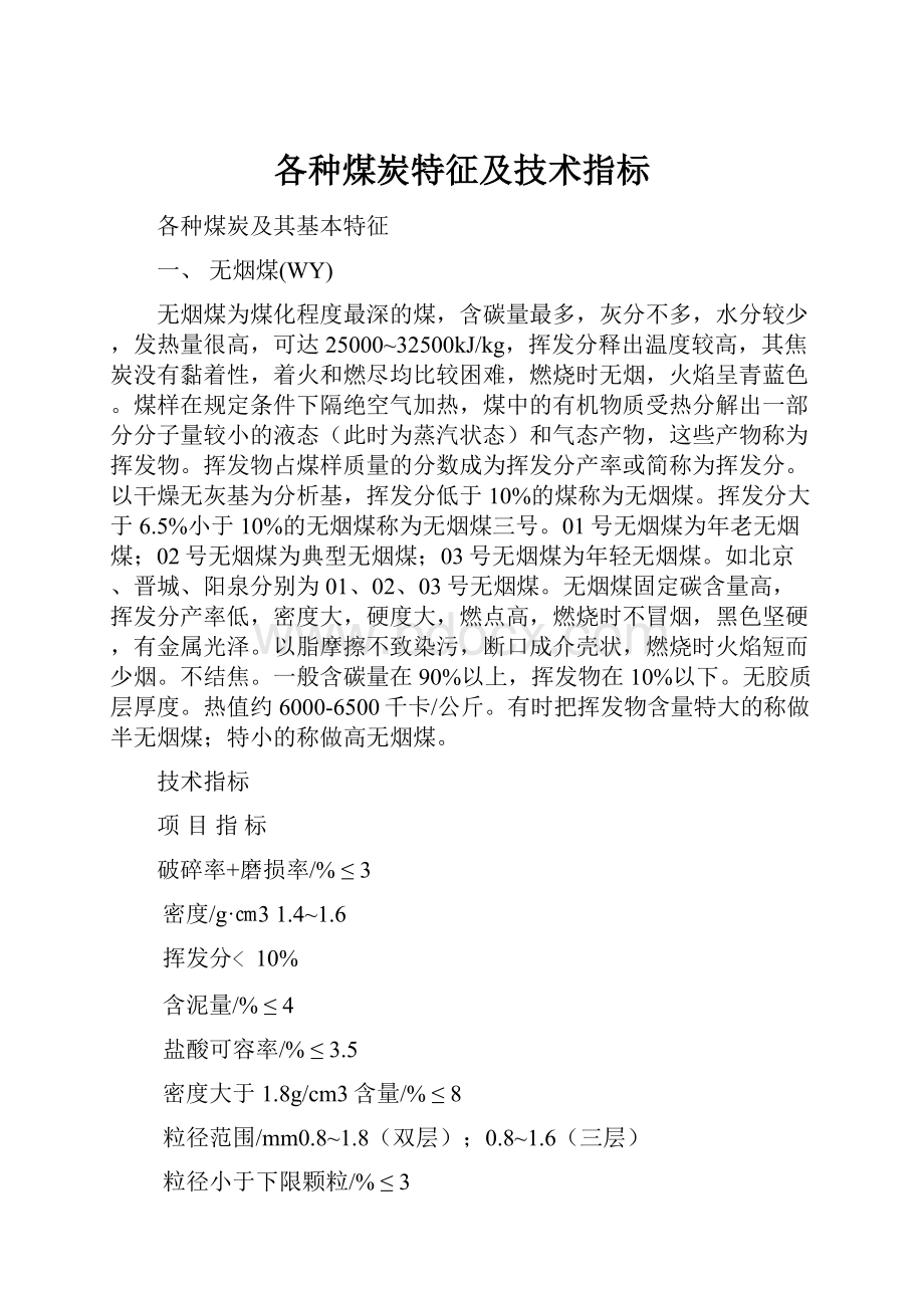 各种煤炭特征及技术指标.docx