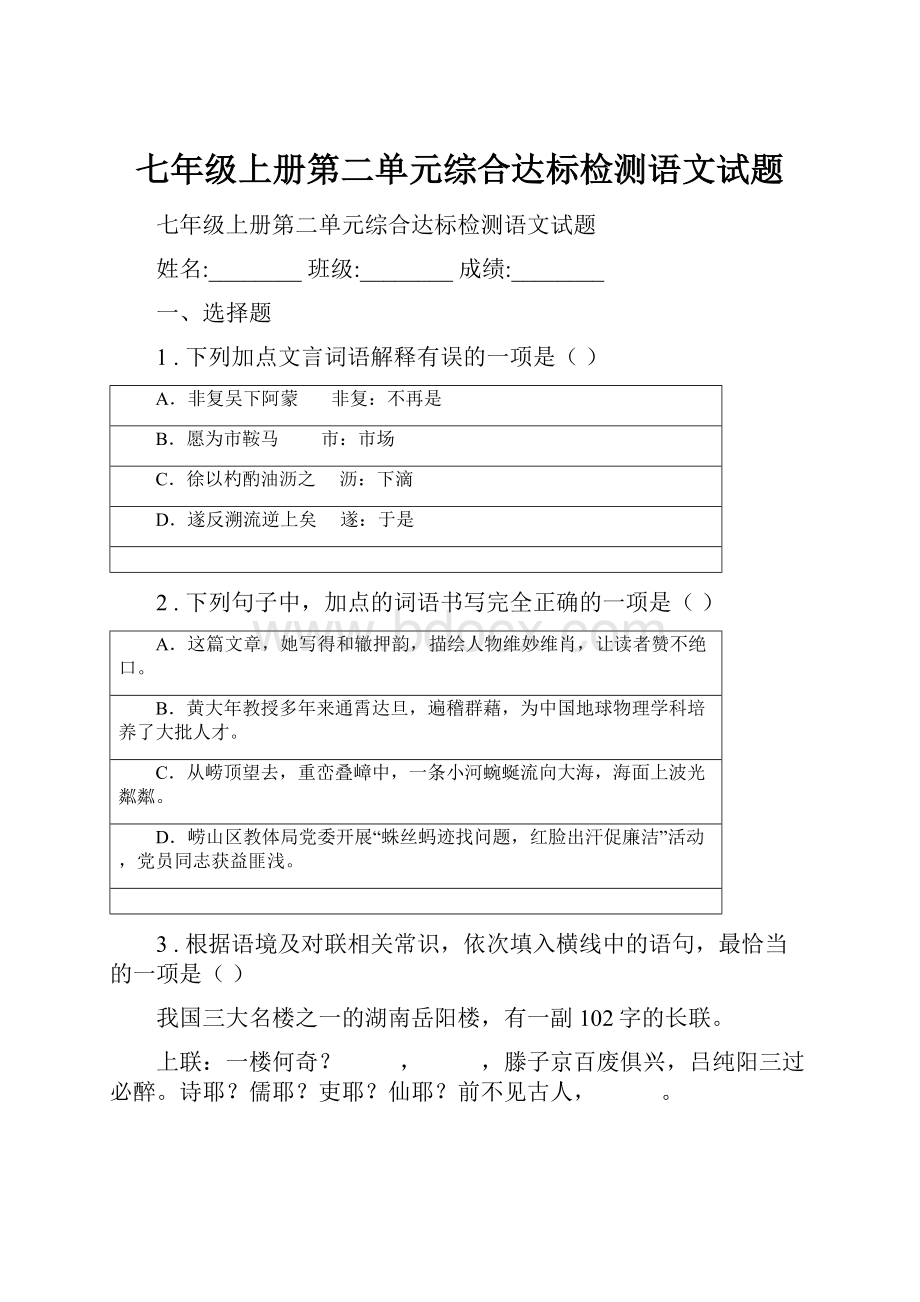 七年级上册第二单元综合达标检测语文试题.docx