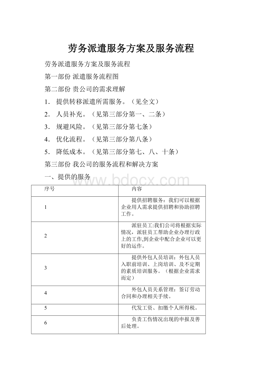 劳务派遣服务方案及服务流程.docx_第1页