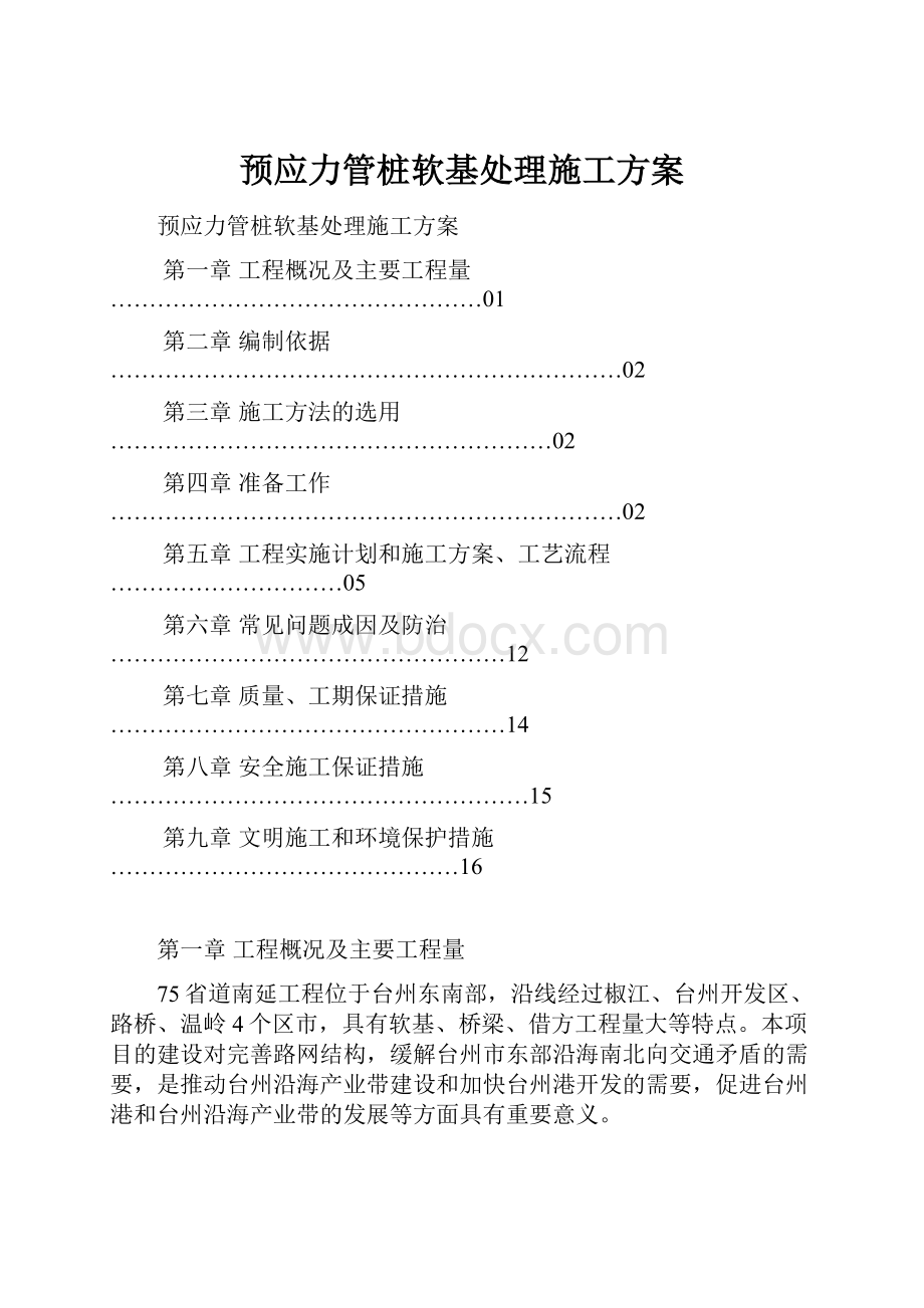 预应力管桩软基处理施工方案.docx