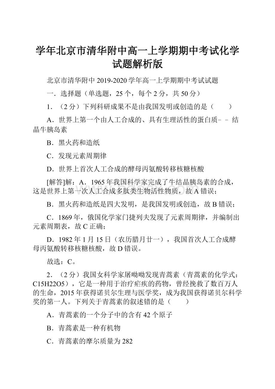 学年北京市清华附中高一上学期期中考试化学试题解析版.docx