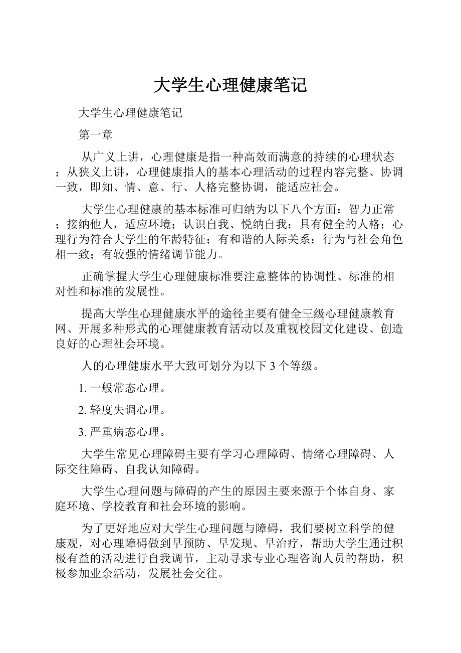 大学生心理健康笔记.docx