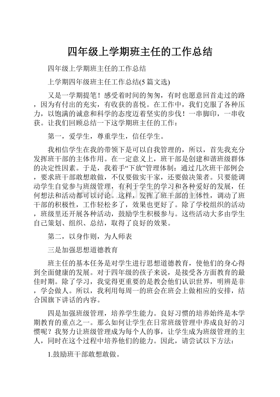 四年级上学期班主任的工作总结.docx