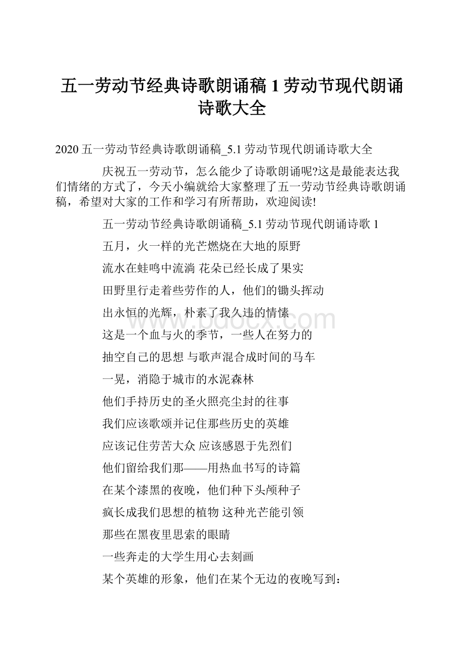 五一劳动节经典诗歌朗诵稿1劳动节现代朗诵诗歌大全.docx