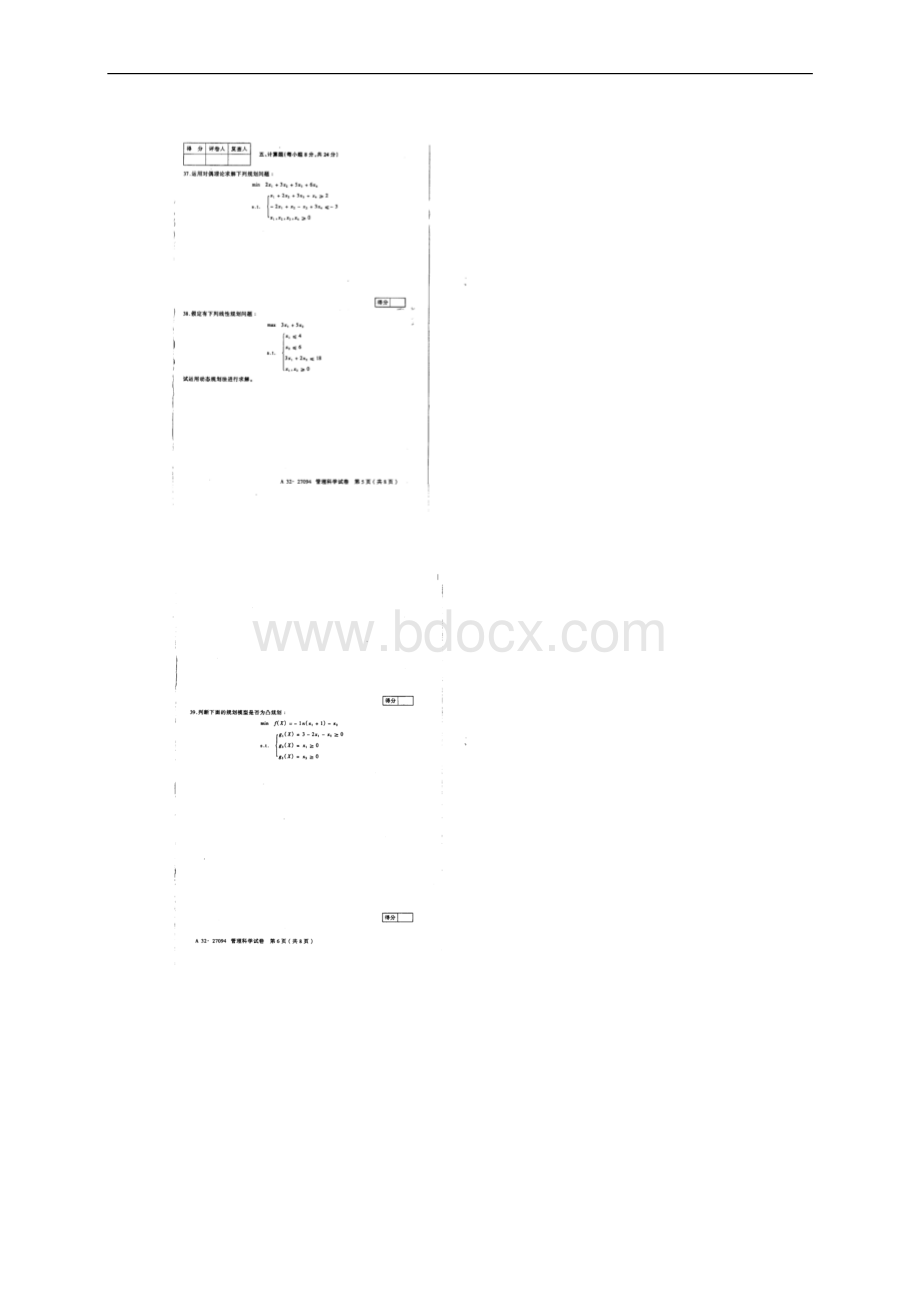 江苏自考上管理科学.docx_第3页