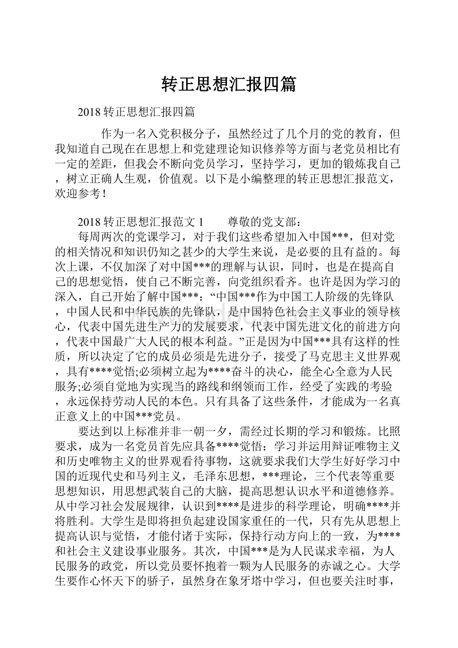 转正思想汇报四篇.docx