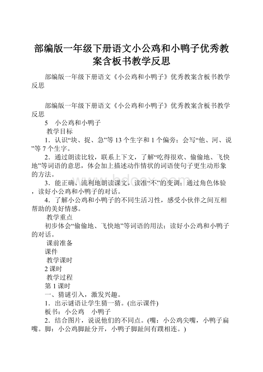 部编版一年级下册语文小公鸡和小鸭子优秀教案含板书教学反思.docx