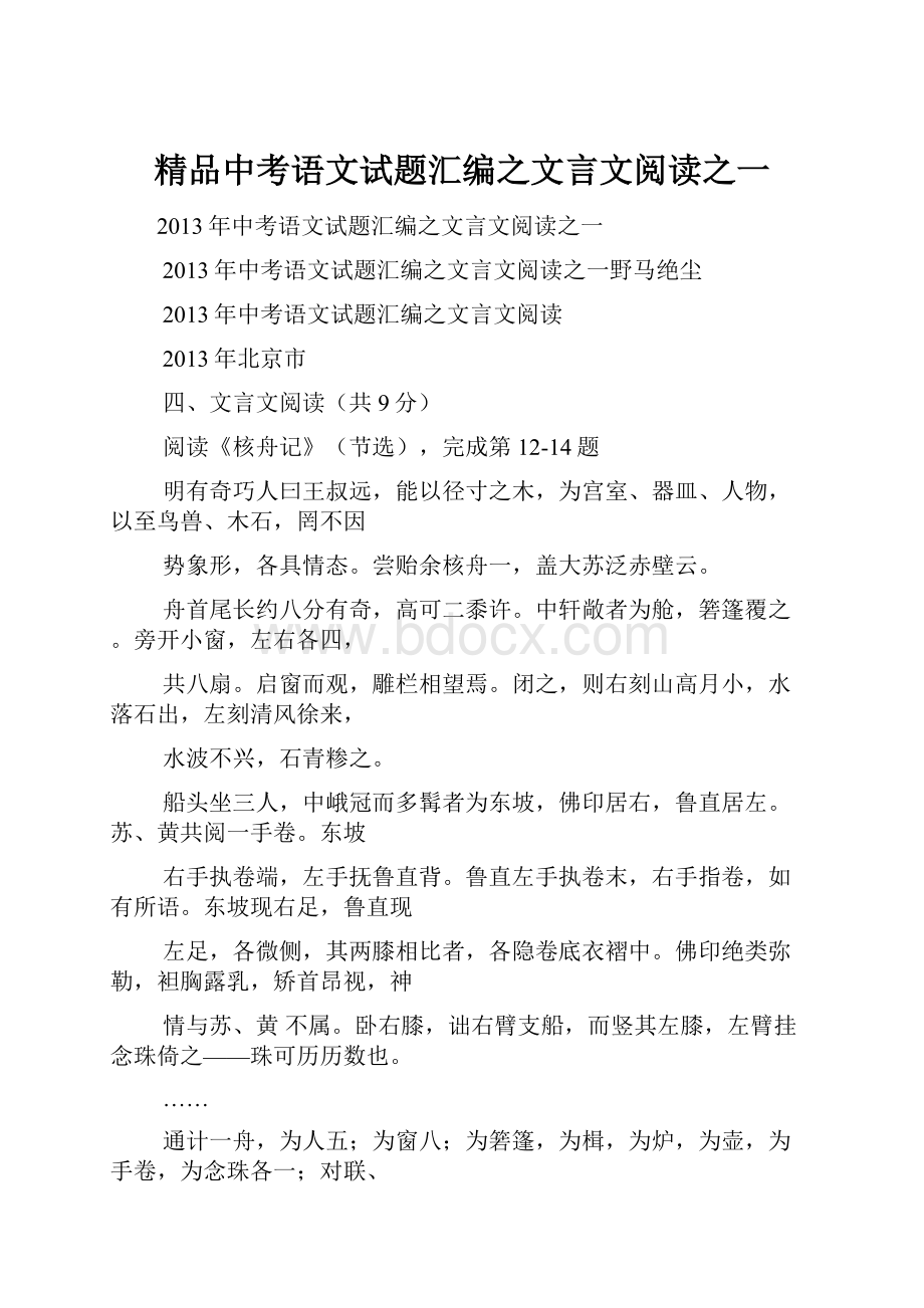 精品中考语文试题汇编之文言文阅读之一.docx_第1页