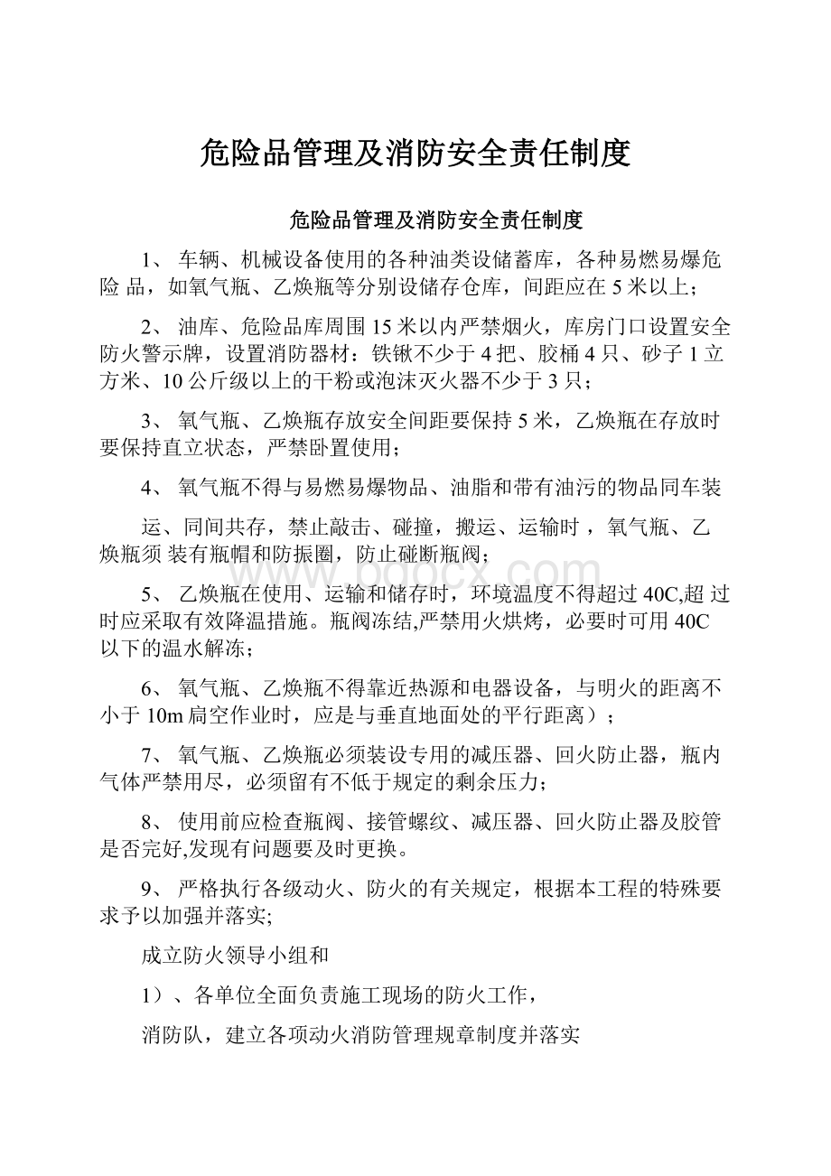 危险品管理及消防安全责任制度.docx_第1页