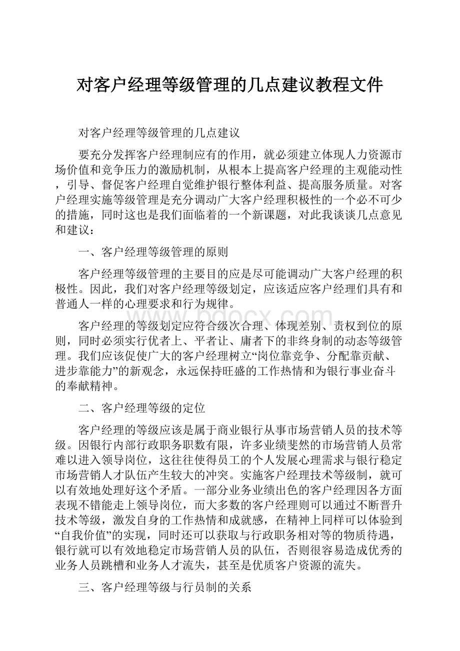 对客户经理等级管理的几点建议教程文件.docx