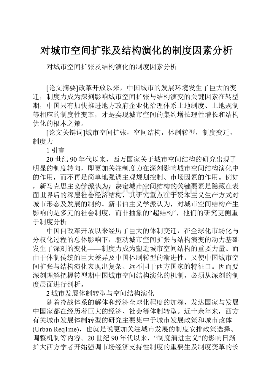 对城市空间扩张及结构演化的制度因素分析.docx_第1页