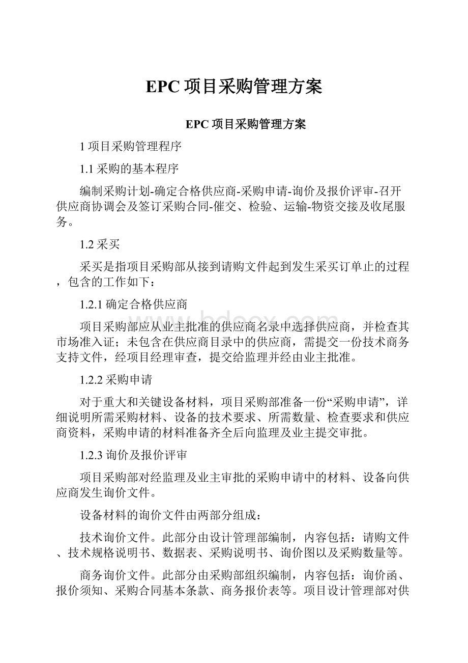 EPC项目采购管理方案.docx