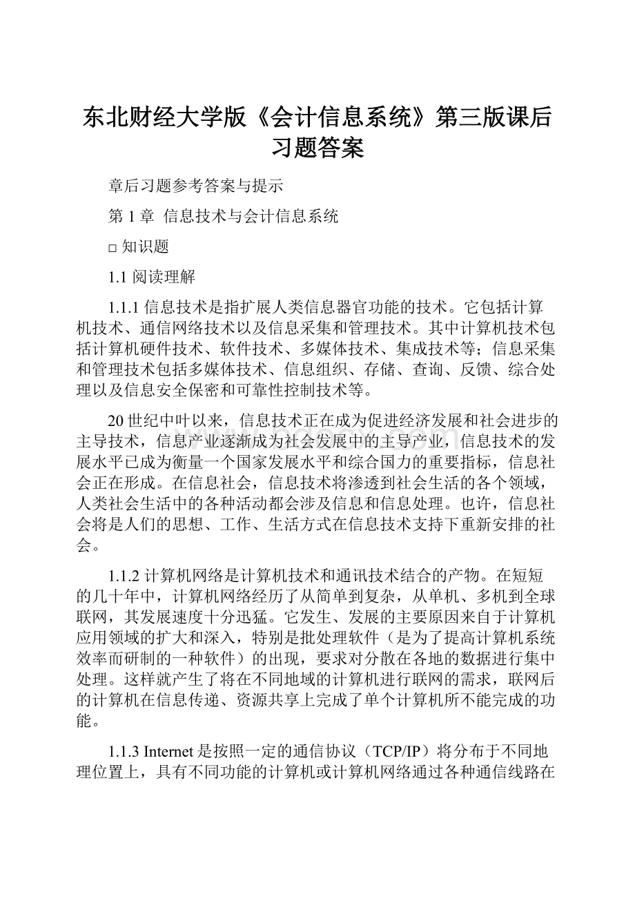 东北财经大学版《会计信息系统》第三版课后习题答案.docx_第1页