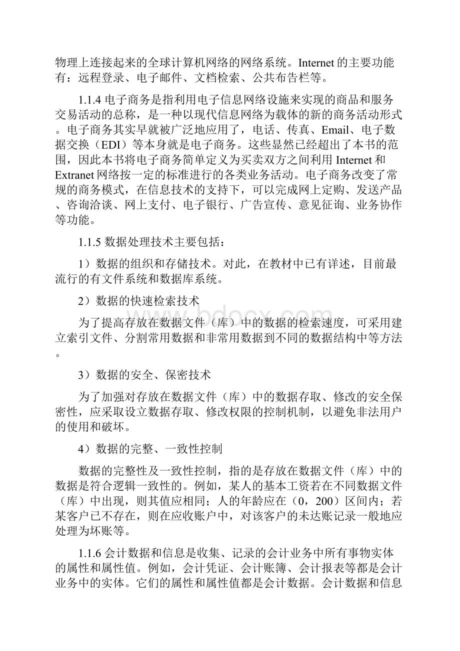 东北财经大学版《会计信息系统》第三版课后习题答案.docx_第2页