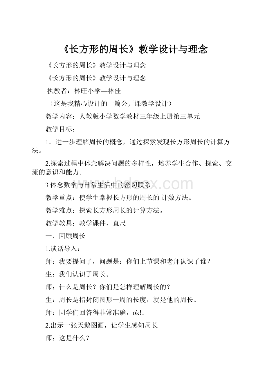 《长方形的周长》教学设计与理念.docx