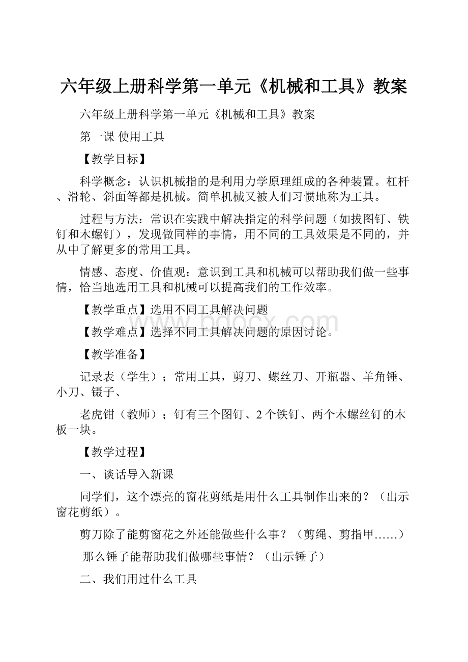 六年级上册科学第一单元《机械和工具》教案.docx_第1页