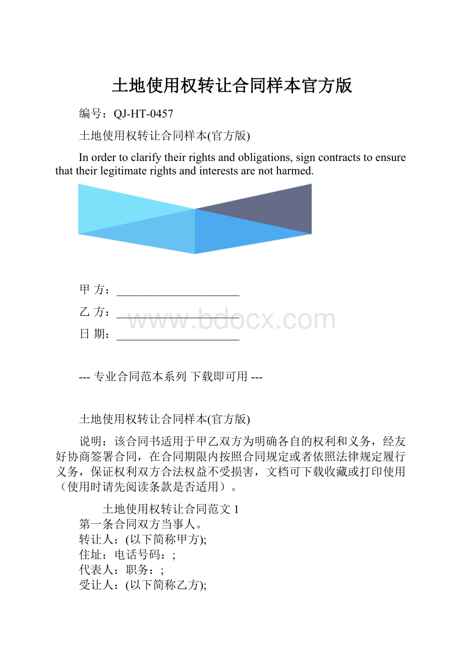 土地使用权转让合同样本官方版.docx