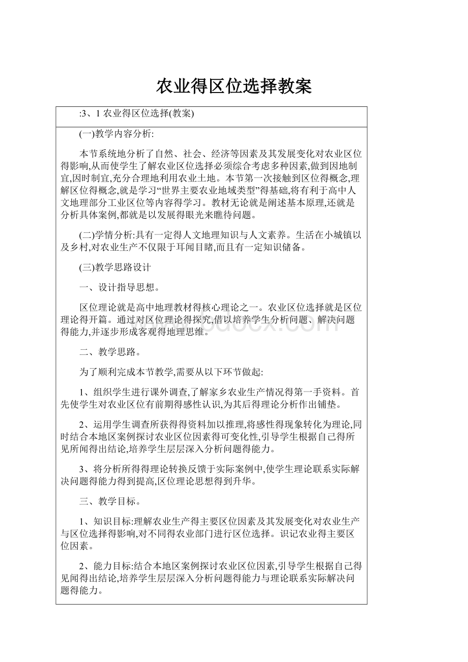 农业得区位选择教案.docx_第1页