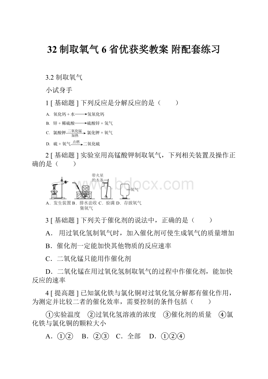 32制取氧气6 省优获奖教案 附配套练习.docx