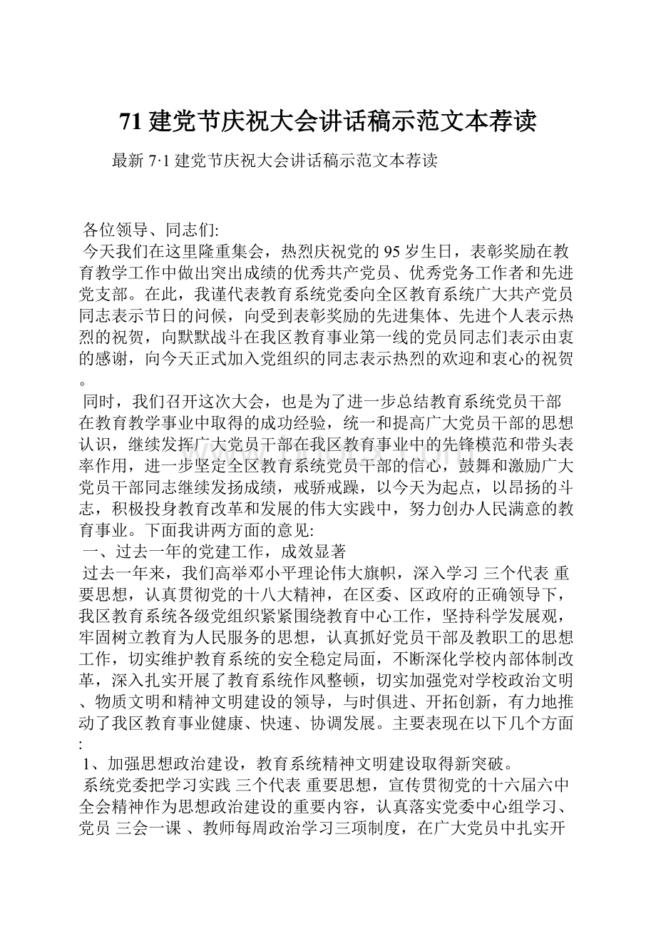 71建党节庆祝大会讲话稿示范文本荐读.docx_第1页