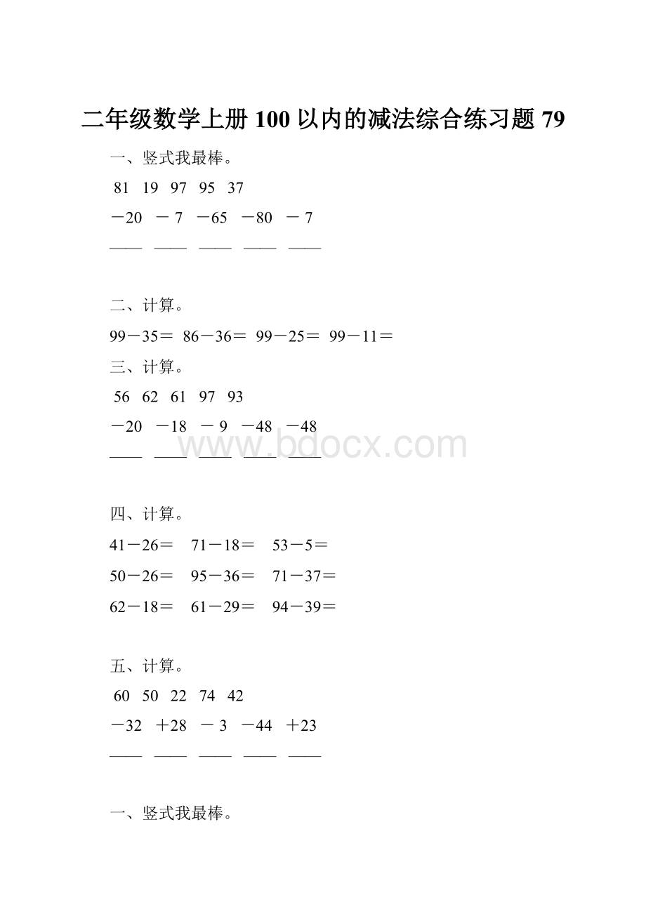 二年级数学上册100以内的减法综合练习题 79.docx_第1页