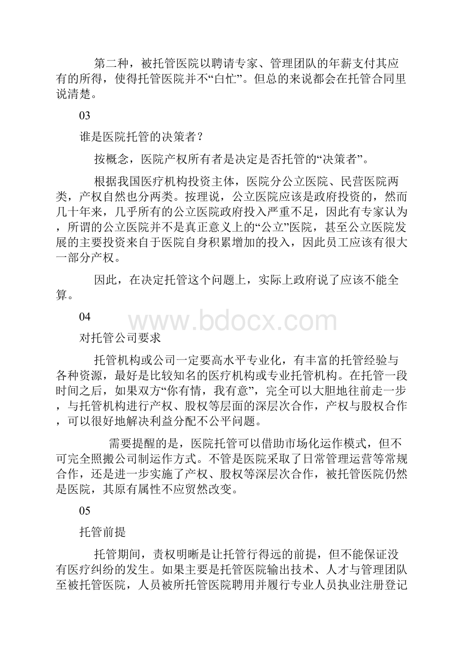 医院托管您知多少.docx_第3页