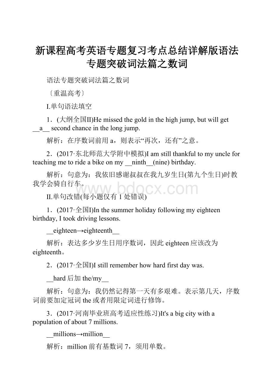 新课程高考英语专题复习考点总结详解版语法专题突破词法篇之数词.docx_第1页