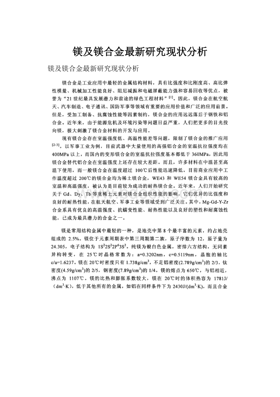 镁及镁合金最新研究现状分析.docx