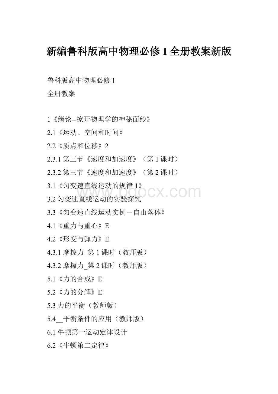 新编鲁科版高中物理必修1全册教案新版.docx