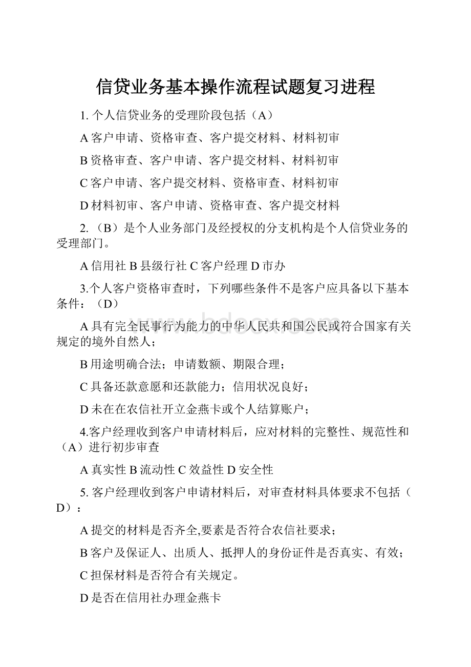 信贷业务基本操作流程试题复习进程.docx