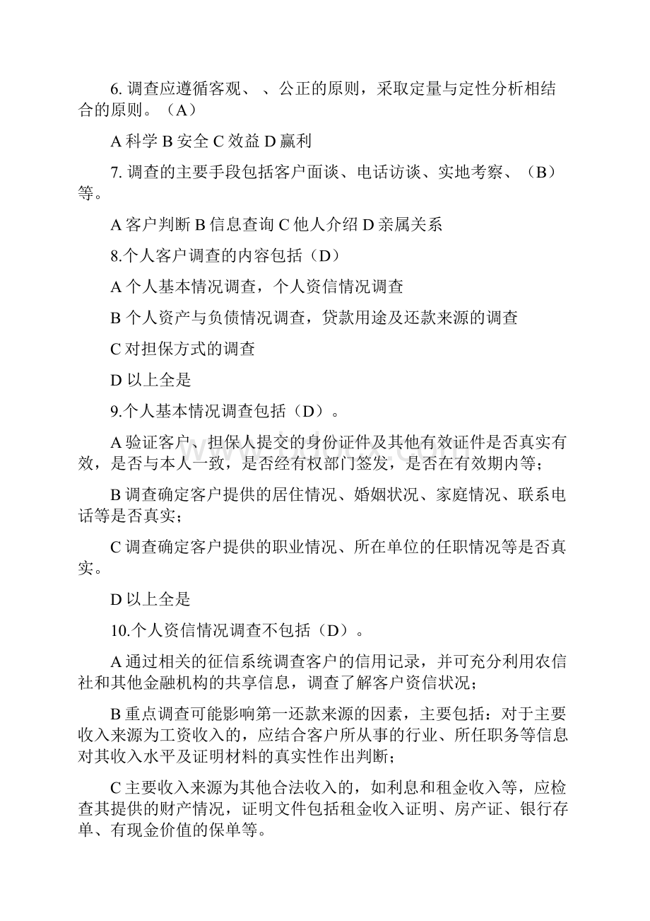 信贷业务基本操作流程试题复习进程.docx_第2页