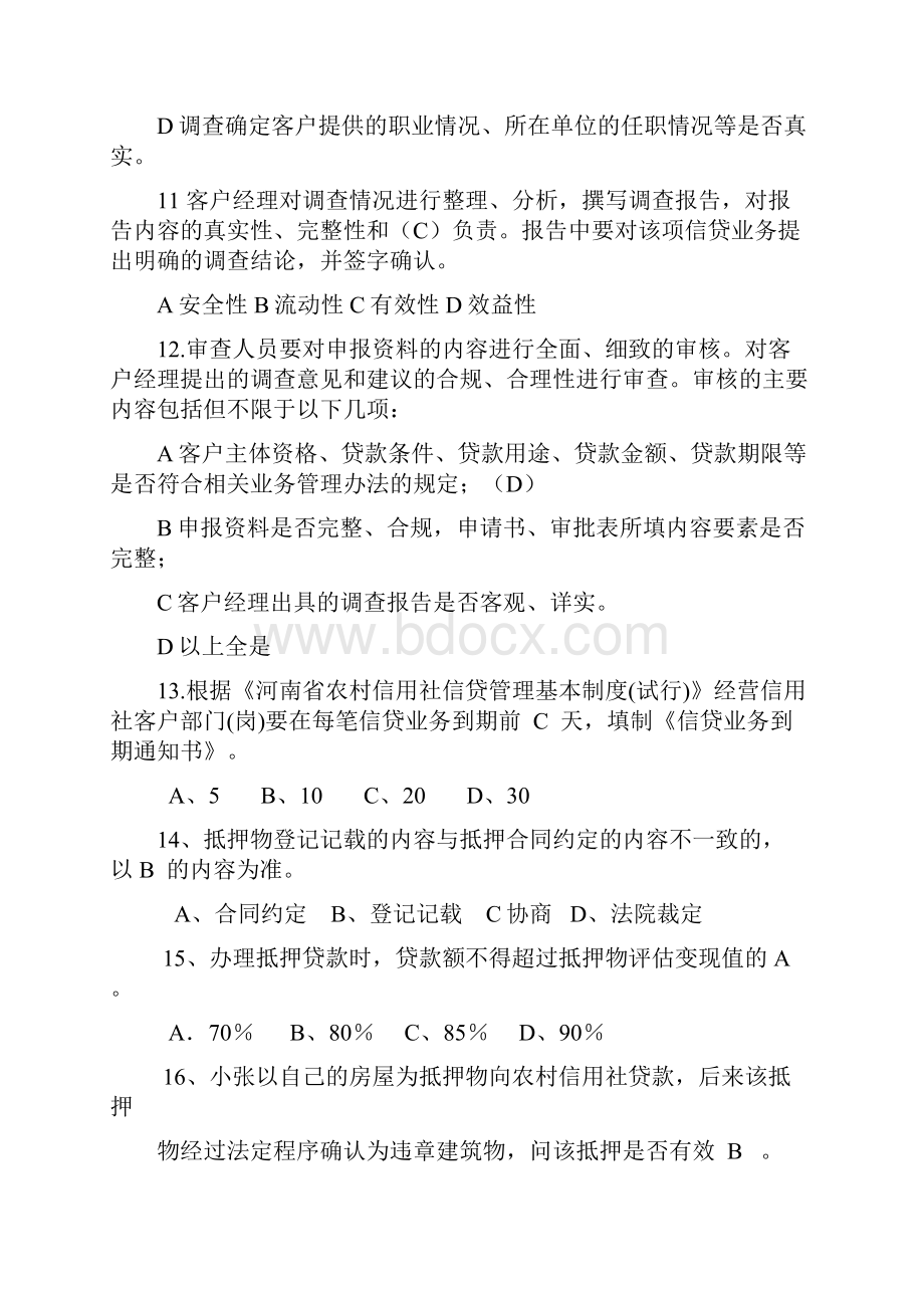 信贷业务基本操作流程试题复习进程.docx_第3页