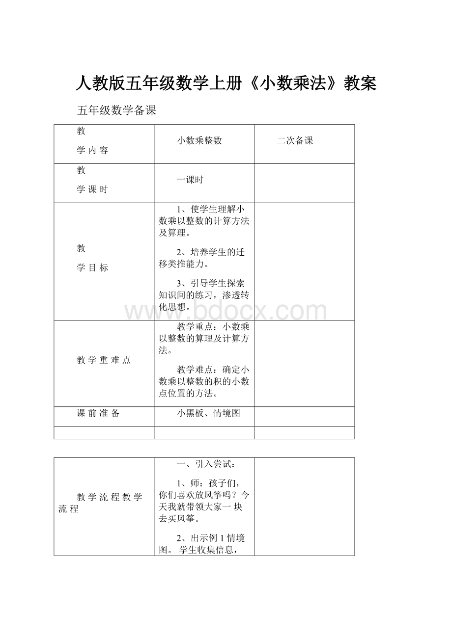 人教版五年级数学上册《小数乘法》教案.docx