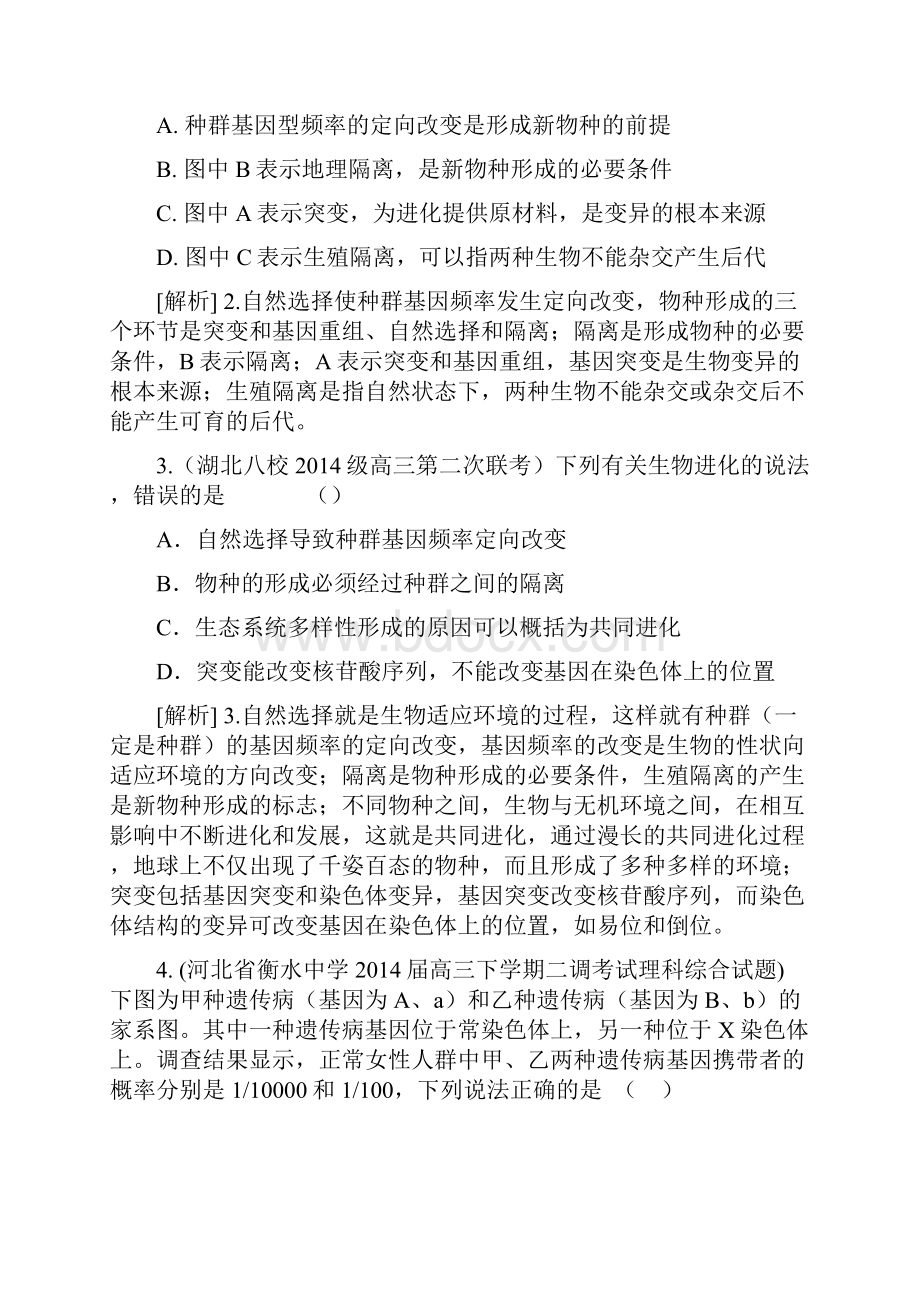 届高考生物大一轮复习 生物的进化精品试题含试题.docx_第2页