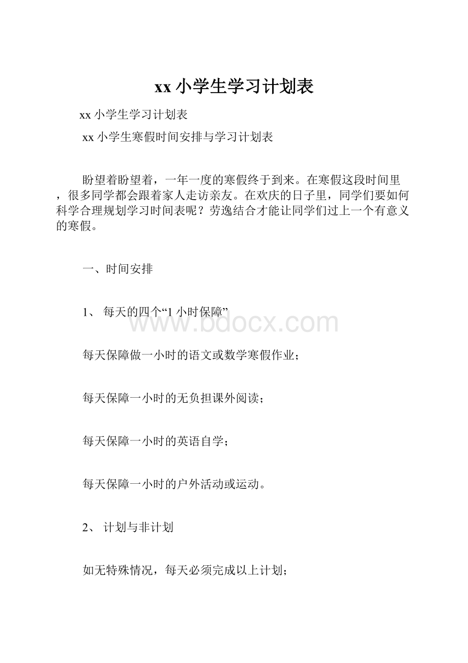 xx小学生学习计划表.docx_第1页