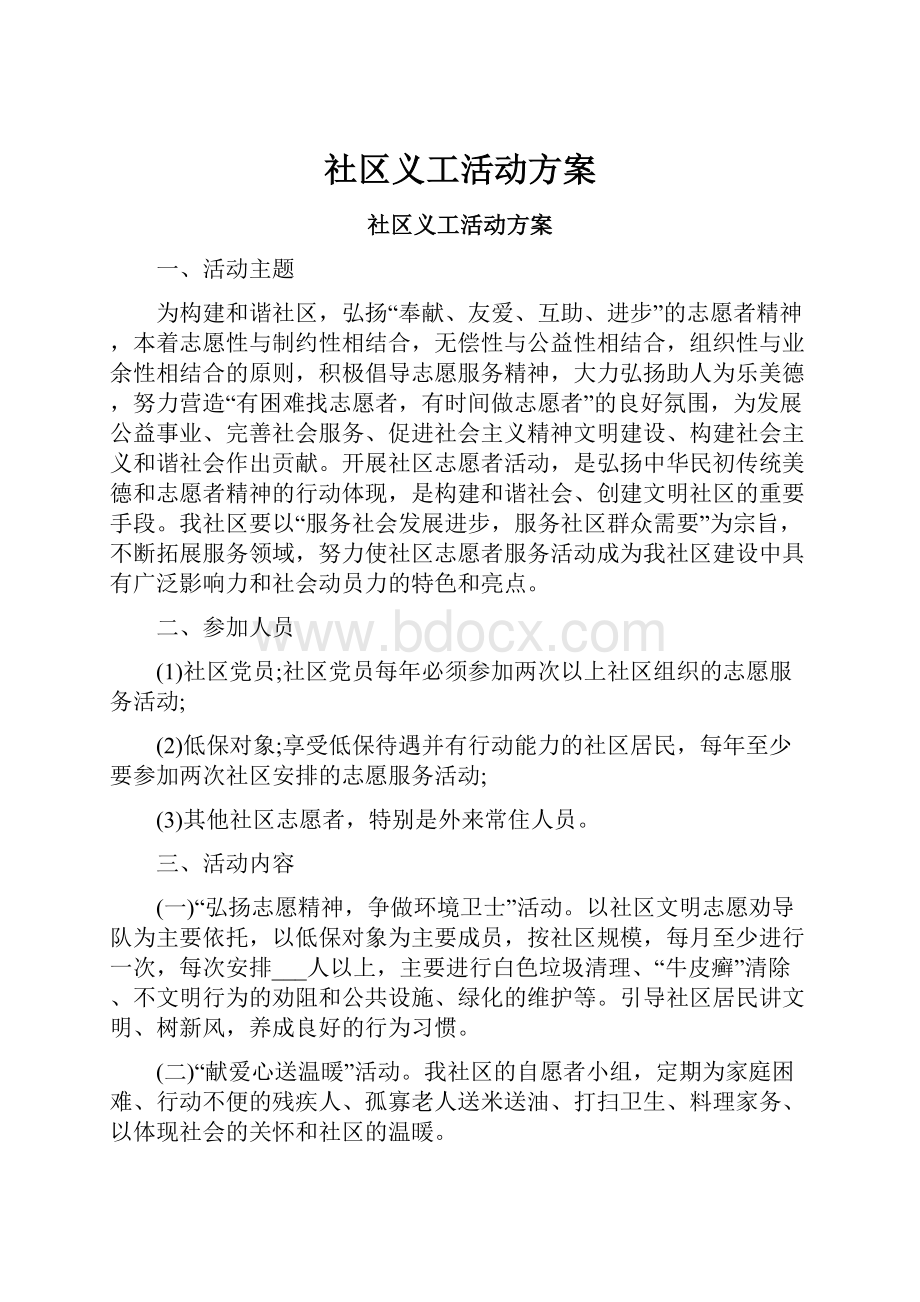 社区义工活动方案.docx_第1页