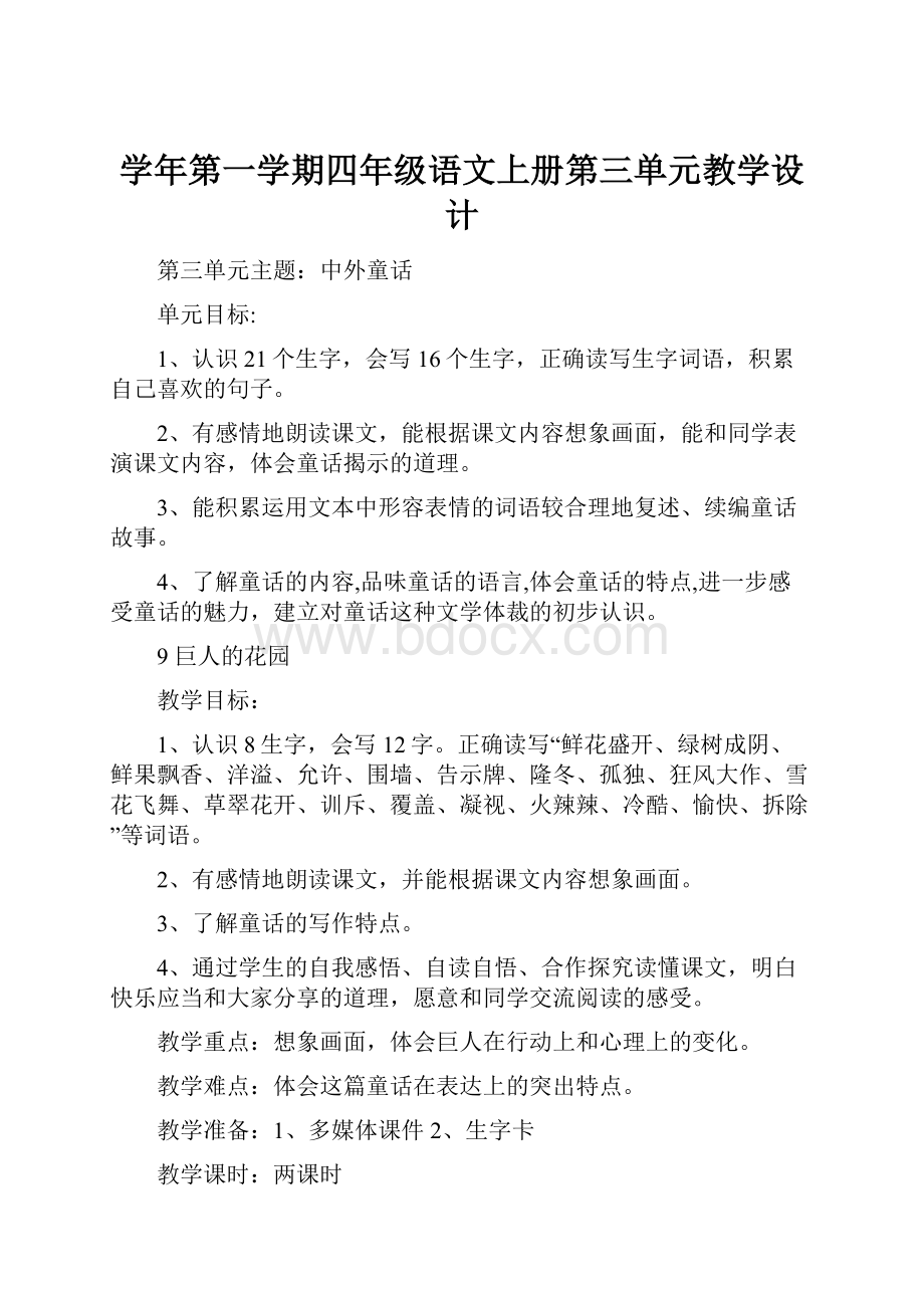 学年第一学期四年级语文上册第三单元教学设计.docx_第1页