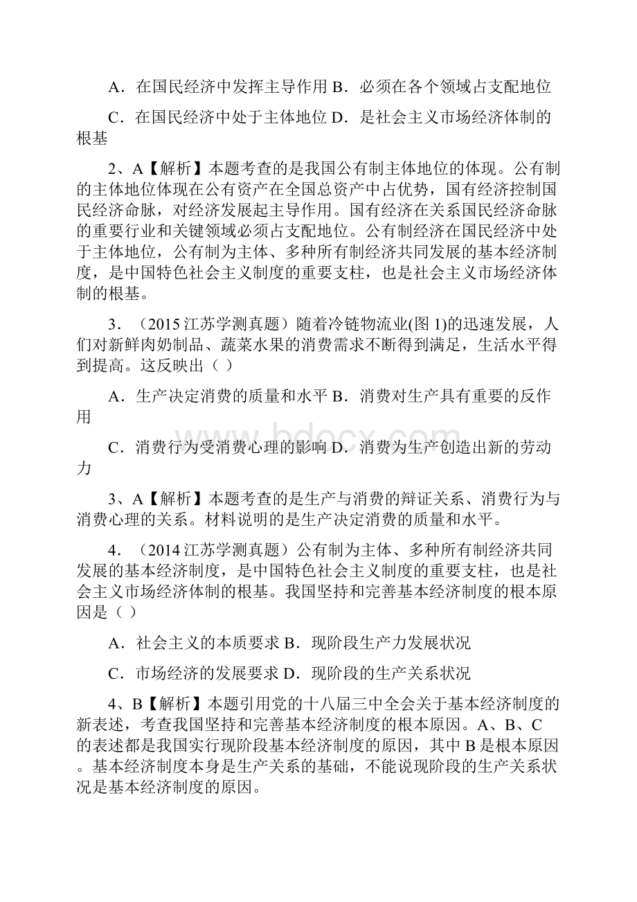 必修一经济生活专题二生产劳动与经营.docx_第3页