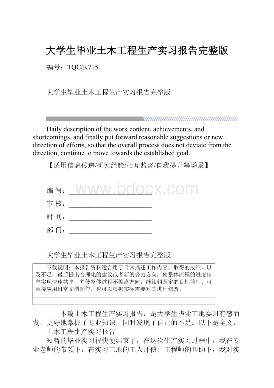 大学生毕业土木工程生产实习报告完整版.docx