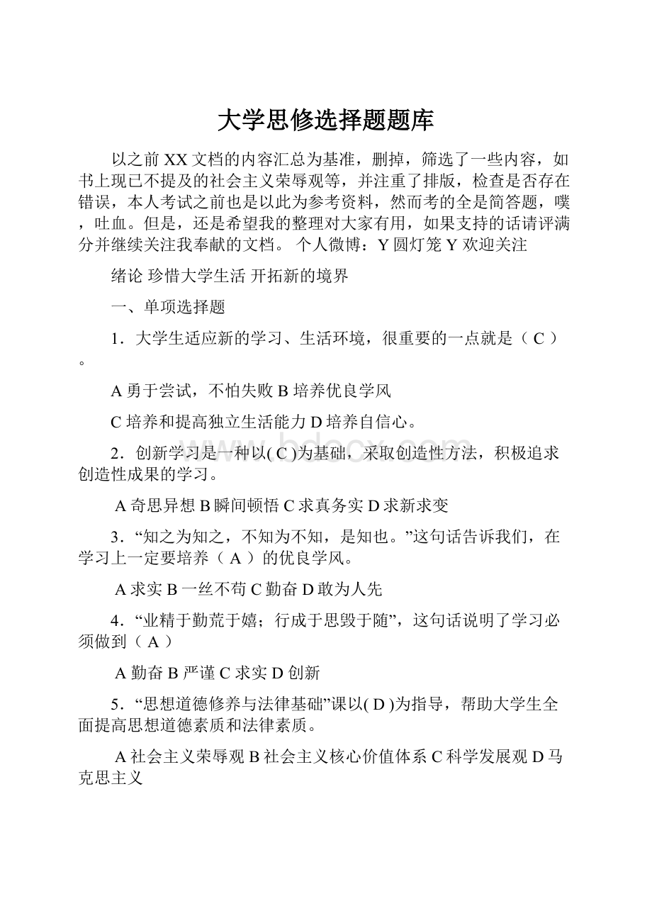 大学思修选择题题库.docx