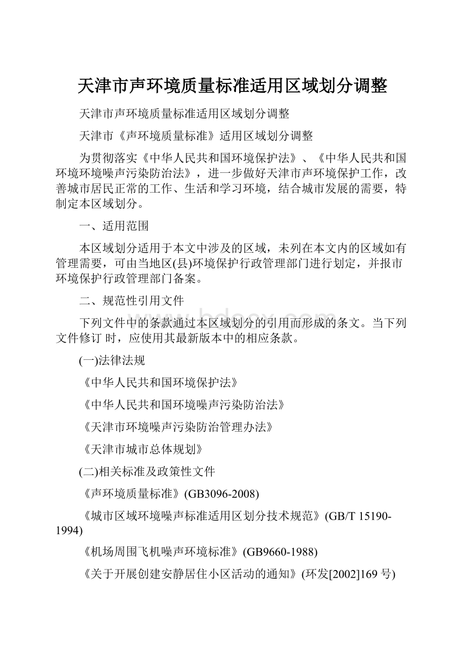 天津市声环境质量标准适用区域划分调整.docx_第1页