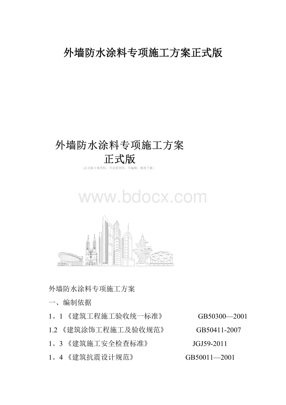 外墙防水涂料专项施工方案正式版.docx_第1页