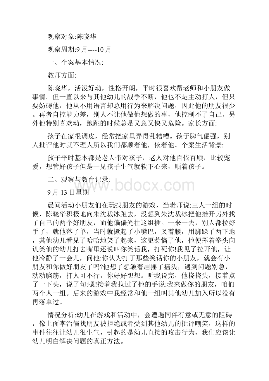 大班观察记录篇 大班观察记录表100篇.docx_第2页