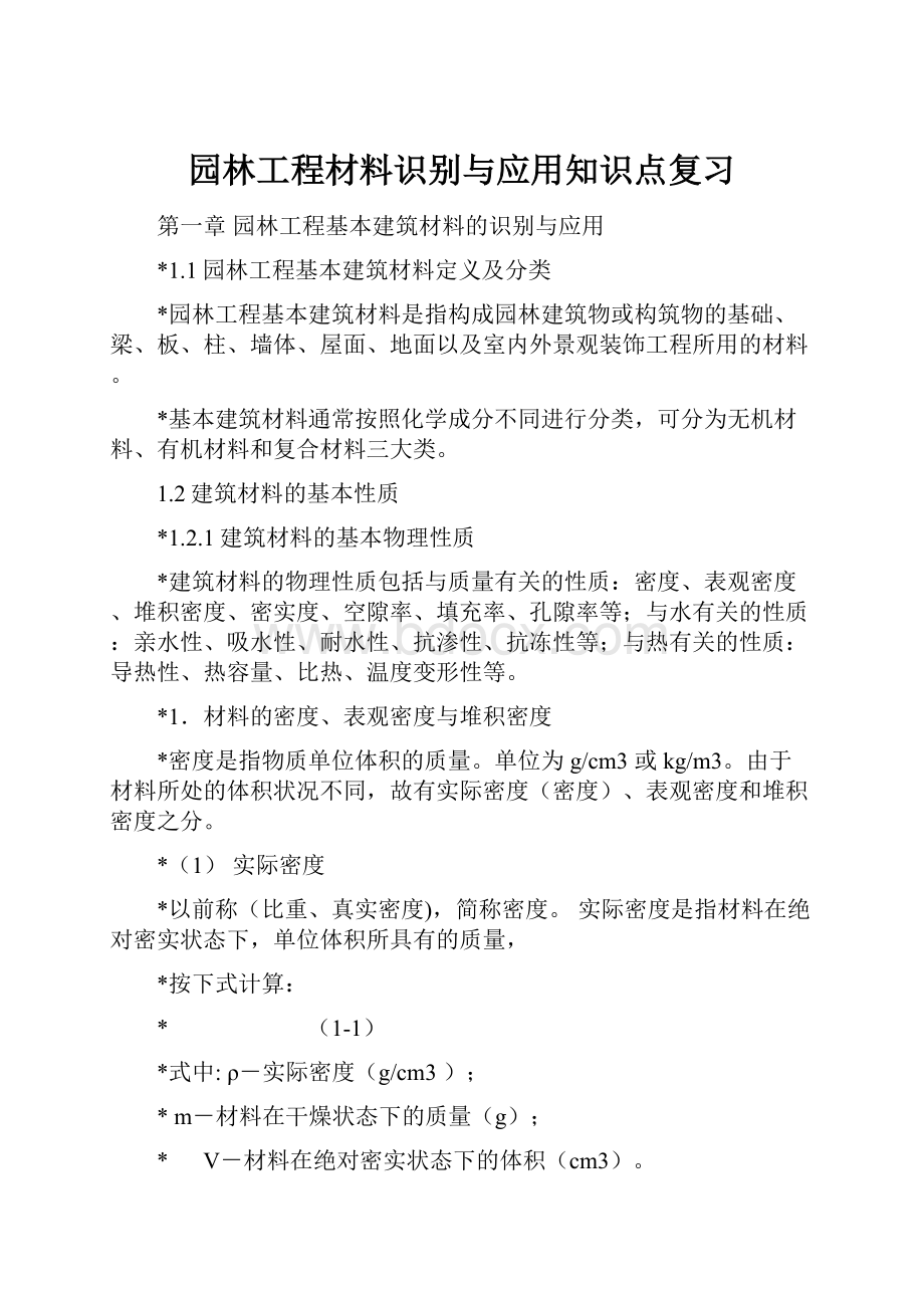 园林工程材料识别与应用知识点复习.docx