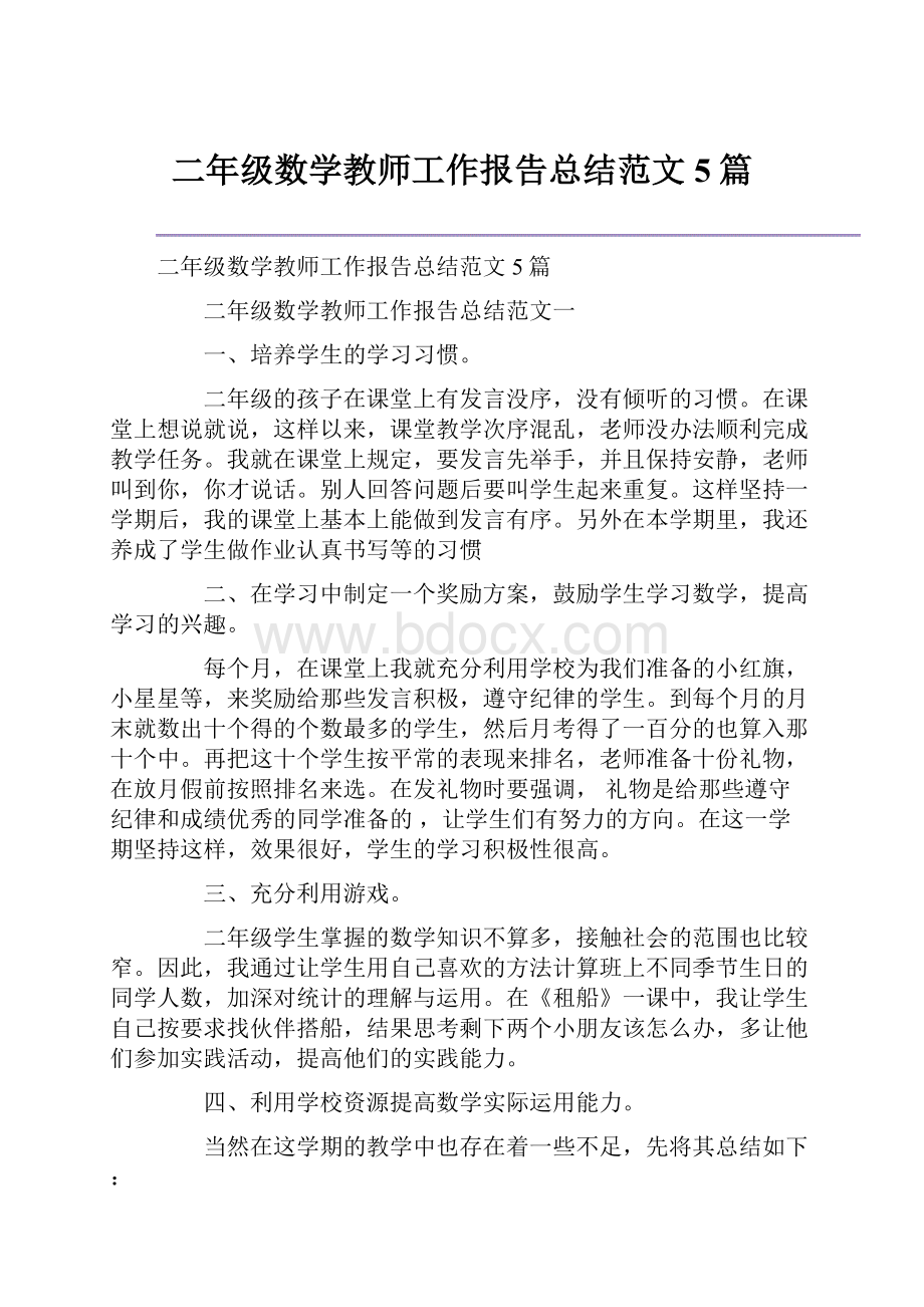 二年级数学教师工作报告总结范文5篇.docx